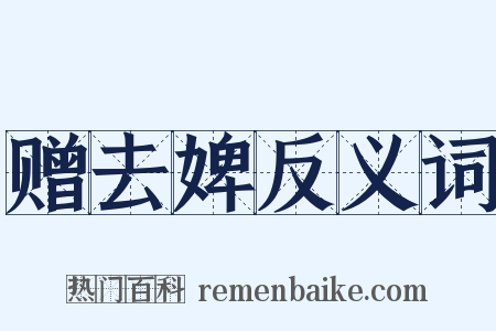 赠去婢反义词是什么意思的图片